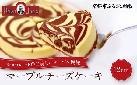 【パパジョンズ】マーブルチーズケーキ 12cm｜京都 チーズケーキ専門店 人気 スイーツ