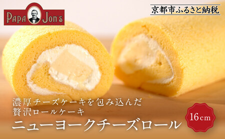 【パパジョンズ】濃厚チーズケーキを包み込んだ贅沢ロールケーキ 16cm｜京都 チーズケーキ専門店 人気 スイーツ