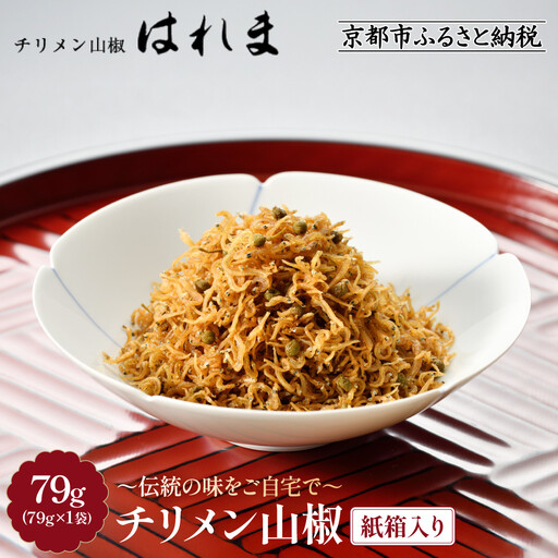 【はれま】チリメン山椒 紙箱入り(79g×1袋)｜京都 ちりめん山椒発祥 有名店 保存料無添加 人気セット