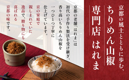 【はれま】チリメン山椒144g(48g×3袋)｜京都 老舗 ちりめん山椒 人気