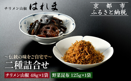 【はれま】二種詰合せ チリメン山椒48g×1袋・野菜昆布125ｇ×1袋｜京都 ちりめん山椒発祥 有名店 保存料無添加 人気セット