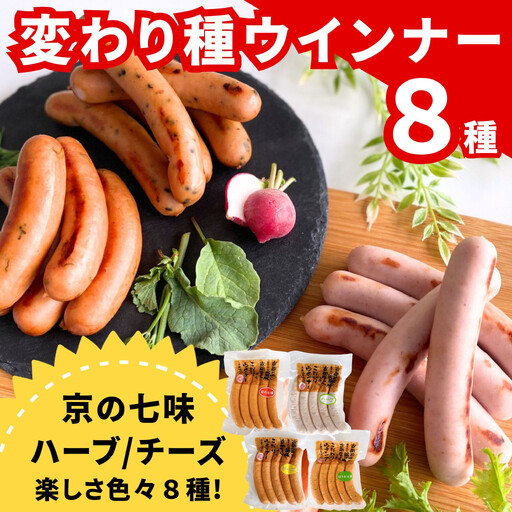 【 京都特産ぽーく 】変わり種 ウインナー 8種 食べ比べセット｜銘柄豚専門店 自然派 ウインナー 人気