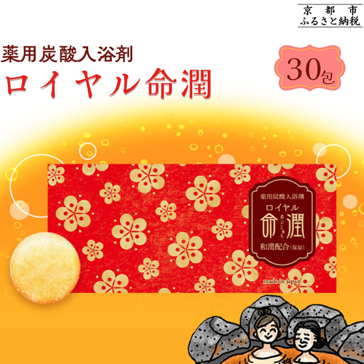【渡辺】薬用炭酸入浴剤 ロイヤル命潤 30包｜京都 入浴剤 人気セット