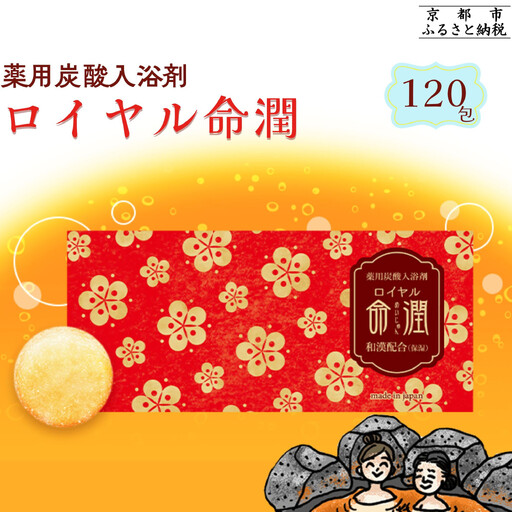 【渡辺】薬用炭酸入浴剤 ロイヤル命潤 120包｜京都 入浴剤 人気セット