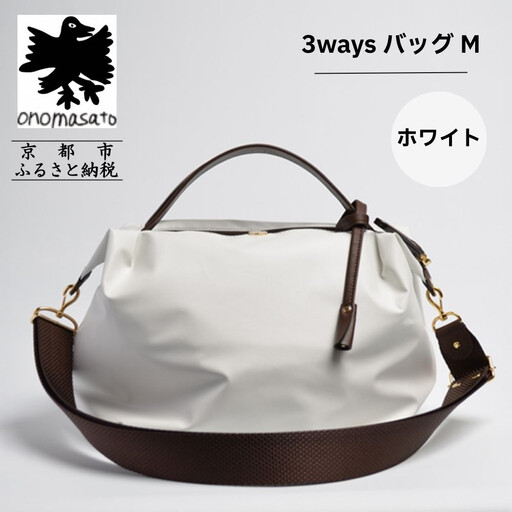 【onomasato】3ways バッグ M《women 軽量》/ ホワイト｜京都 ブランドバッグ 人気シリーズ
