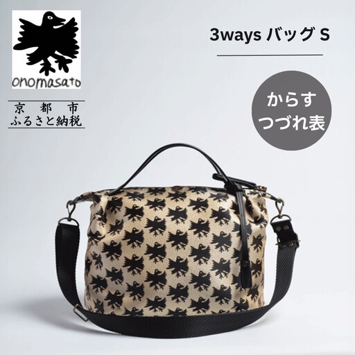 【onomasato】3ways バッグ S《CASUAL collection》/ カラスつづれ表｜京都 ブランドバッグ 人気シリーズ