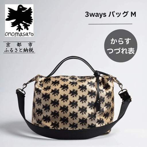 【onomasato】3ways バッグ M《CASUAL collection》/ カラスつづれ表｜京都 ブランドバッグ 人気シリーズ