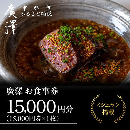 【廣澤】お食事券 15,000円券×1枚｜京都 モダンチャイニーズ 名店 ミシュラン掲載 人気 食事券