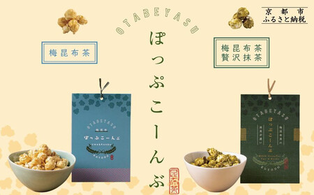 【孔葉堂】ぽっぷこーんぶ2種セット・香葉茶付き | 京都 お茶 人気