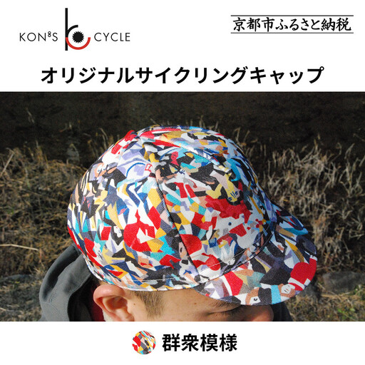 【コンズサイクル】オリジナルサイクリングキャップ＜群衆文様＞｜京都 自転車専門店 帽子 キャップ 人気