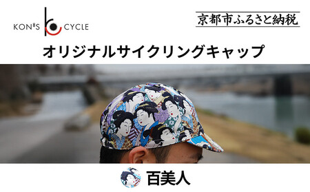【コンズサイクル】オリジナルサイクリングキャップ＜百美人＞｜京都 自転車専門店 帽子 キャップ 人気
