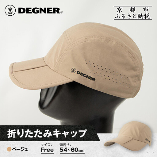 【デグナー】折りたたみキャップ[CP-29] ベージュ｜京都 バイクギア 人気ブランド キャップ バイク