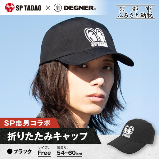 【SP忠男×デグナー】SP忠男折りたたみキャップ[SPCP-13]  ブラック｜京都 バイクギア 人気ブランド キャップ バイク