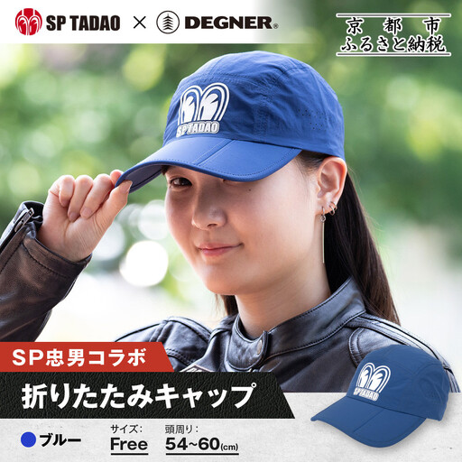 【SP忠男×デグナー】SP忠男折りたたみキャップ[SPCP-13]  ブルー｜京都 バイクギア 人気ブランド キャップ バイク
