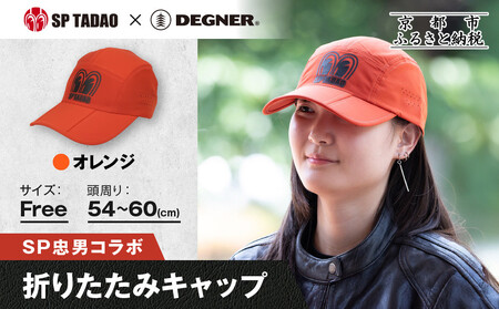 【SP忠男×デグナー】SP忠男折りたたみキャップ[SPCP-13] オレンジ｜京都 バイクギア 人気ブランド キャップ バイク