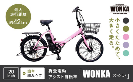 【WONKA】折畳電動アシスト自転車 WONKA 20インチ6段変速【パウダーピンク】｜電動自転車 ミニベロ 折たたみ おしゃれ 人気