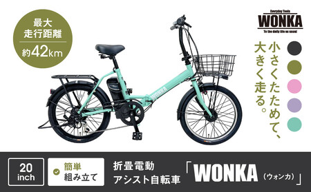 【WONKA】折畳電動アシスト自転車 WONKA 20インチ6段変速【ミントグリーン】｜電動自転車 ミニベロ 折たたみ おしゃれ 人気