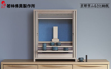 【若林佛具製作所】モダン仏壇 OMOKAGE＜タモ×ブルー＞｜京都 老舗仏壇店 伝統工法 人気