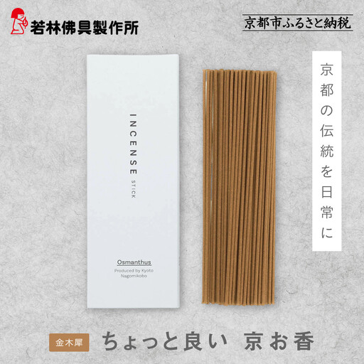 【若林佛具製作所】ちょっと良い 京お香＜金木犀＞｜京都 老舗仏壇店 お香 人気