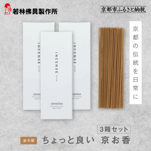 【若林佛具製作所】ちょっと良い 京お香＜金木犀＞3箱セット｜京都 老舗仏壇店 お香 人気