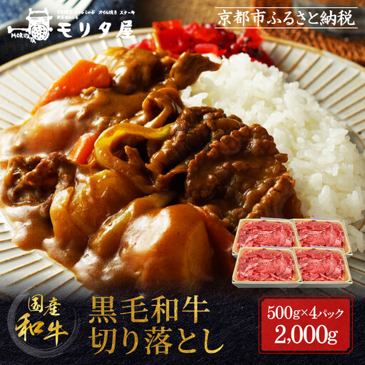 【モリタ屋】国産黒毛和牛 切り落とし 2000g｜京都 老舗牛肉専門店  有名店 国産牛 高品質 人気 牛肉