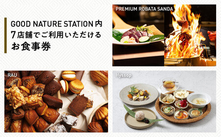 ベルロオジエ/タカヤマ/エルタン 共通食事券60,000円分|京都 グッドネイチャーステーション内で使える 便利 人気