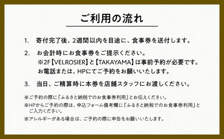 ベルロオジエ/タカヤマ/エルタン 共通食事券60,000円分|京都 グッドネイチャーステーション内で使える 便利 人気