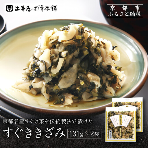 すぐききざみ2袋 LLP｜京都 老舗 土井 有名店 すぐき 漬物 人気セット