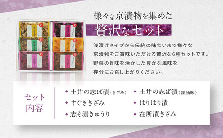 【土井志ば漬本舗】大原の里京漬物6種6点詰め合わせ W-15｜京都 漬物 有名店 人気セット