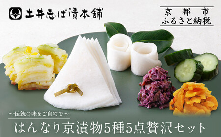 【土井志ば漬本舗】人気の漬物・旬の漬物5種5点詰め合わせ RL30(秋冬)｜京都大原 老舗 有名店 食べ比べ