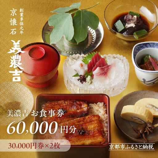 【美濃吉】お食事券60,000円分(30,000円券×2枚)｜京都 老舗料亭 名店 人気 食事券