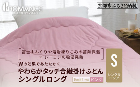 【ロマンス小杉】羽毛ふとんにも負けない暖かさ やわらかタッチ合繊掛けふとん シングルロング＜ピンク＞｜京都 寝具専門店 人気 掛けふとん