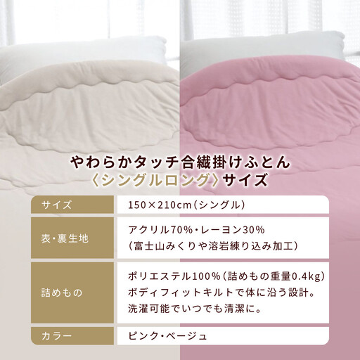 ロマンス小杉】羽毛ふとんにも負けない暖かさ やわらかタッチ合繊掛け