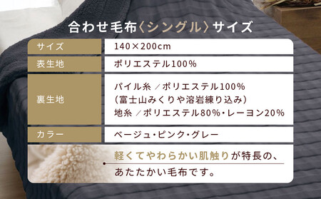 【ロマンス小杉】蓄熱保温と吸湿発熱のＷ効果 合わせ毛布 シングル＜ピンク＞｜京都 寝具専門店 人気 あったかい 毛布