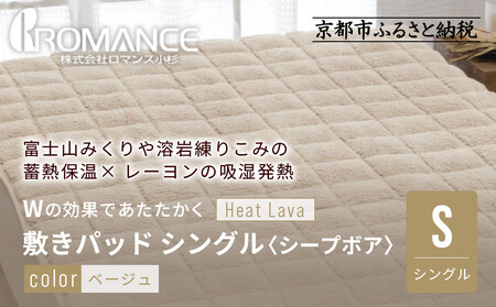 【ロマンス小杉】蓄熱保温と吸湿発熱のＷ効果 敷きパッド シープボア シングル＜ベージュ＞｜京都 寝具専門店 人気 あったかい 寝具