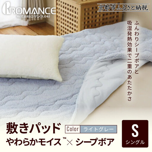 【ロマンス小杉】吸湿発熱シープボア あたたか敷きパッド シングル＜ライトグレー＞｜京都 寝具専門店 人気 あったかい 寝具