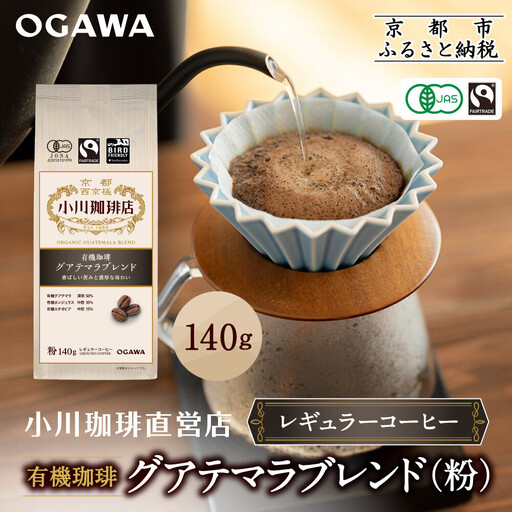 小川珈琲直営店 有機珈琲 グアテマラブレンド(粉)140g｜京都 コーヒー 人気ブランド レギュラーコーヒー