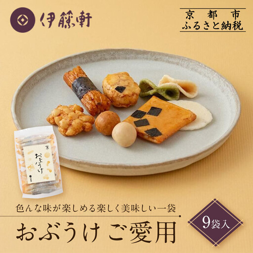 【伊藤軒】おぶうけご愛用 9袋｜京都 老舗 おかき おぶうけ 人気