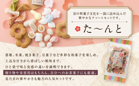 【伊藤軒】た～んと 5袋 350g｜京都 老舗 和菓子 た～んと 人気