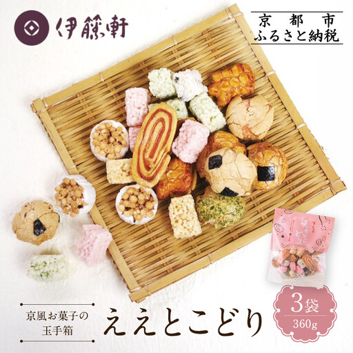 【伊藤軒】ええとこどり 3袋 360g｜京都 老舗 せんべい ええとこどり 人気