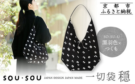 【SOU・SOU】一切袋 穏(いっさいぶくろ おだやか)/SO-SU-U 濡羽色(ぬればいろ)×つくも