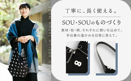 【SOU・SOU】一切袋 穏(いっさいぶくろ おだやか)/SO-SU-U 濡羽色(ぬればいろ)×つくも