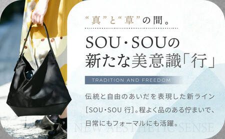【SOU・SOU】SOU・SOU×Y’SACCS 肩掛け 穏 行(おだやか ぎょう)/濡羽色(ぬればいろ)×SO-SU-U2