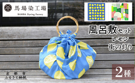 【馬場染工場】風呂敷 2種セット(レモン＆街の灯り) ｜京都 日常使い おしゃれ風呂敷