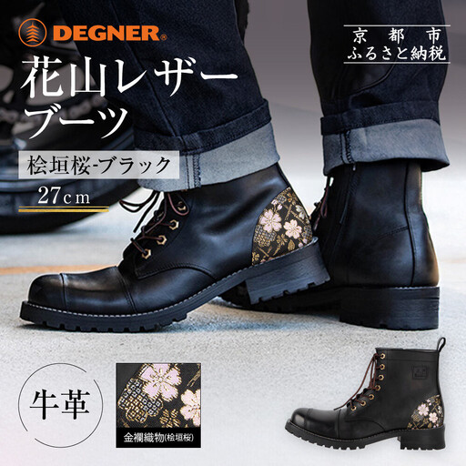 【デグナー】花山レザーブーツ[HS-B19K]＜桧垣桜 ブラック 27cm＞｜京都 バイクギア バイクアイテム 人気ブランド