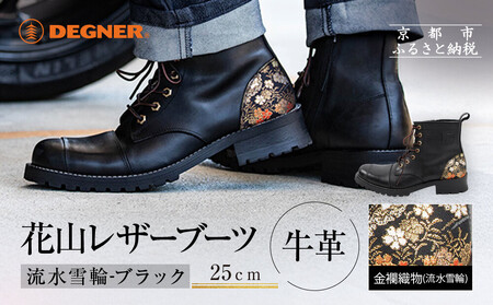 【デグナー】花山レザーブーツ[HS-B19K]＜流水雪輪 ブラック 25cm＞｜京都 バイクギア バイクアイテム 人気ブランド