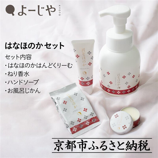 【よーじや】レビュー高評価！｜お花と果実の《はなほのか》セット｜京都 コスメ 人気ブランド コスメ 保湿