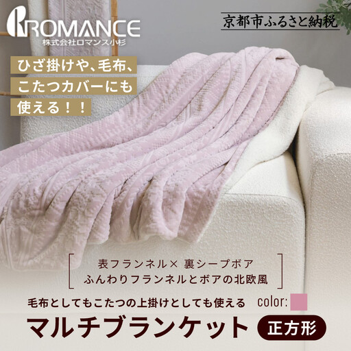 【ロマンス小杉】北欧調幾何学柄でふんわりやわらか! マルチブランケット正方形＜ピンク＞｜京都 老舗 快眠 ブランケット 人気寝具