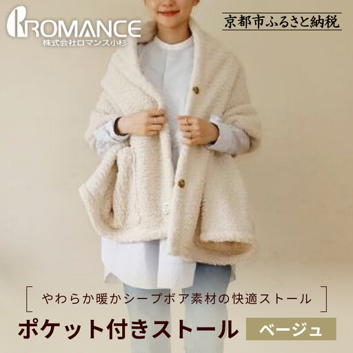 【ロマンス小杉】吸湿発熱ふんわりシープボア素材使用! ポケット付きストール＜ベージュ＞｜京都 寝具専門店 人気 あったかい ストール