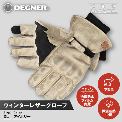 【デグナー】ウィンターレザーグローブ[WG-50]〈アイボリー・XL〉｜京都 バイクギア 人気ブランド バイク